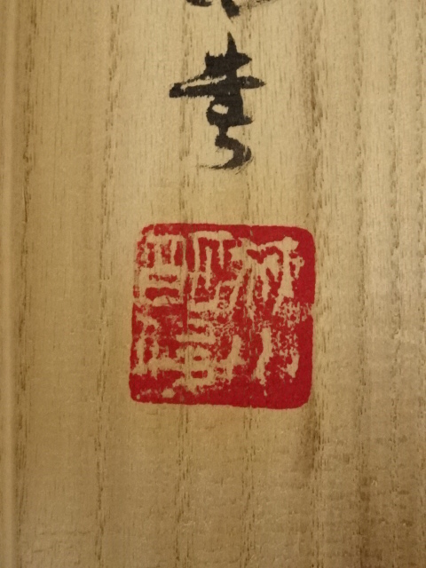 道具 ] - 道具 東大寺狭川明俊筆 「松静鶴留声」一行書 肉筆紙本掛軸